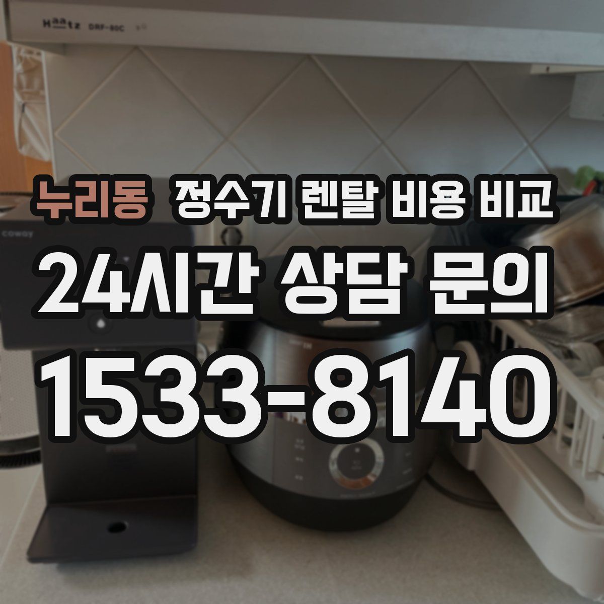 누리동 정수기 렌탈 비용 비교