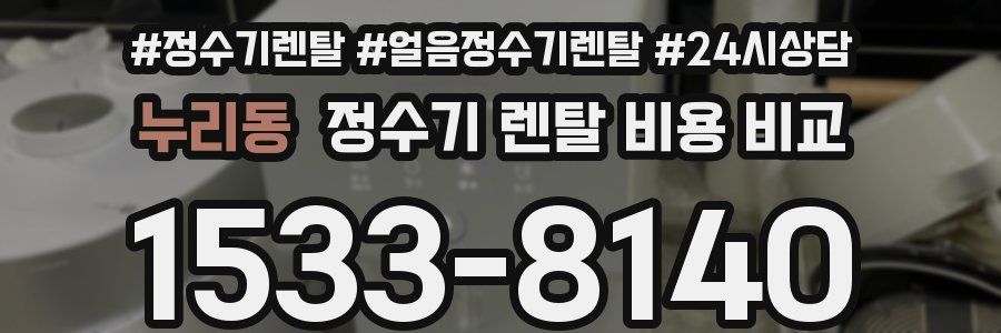 누리동 정수기 렌탈 비용 비교