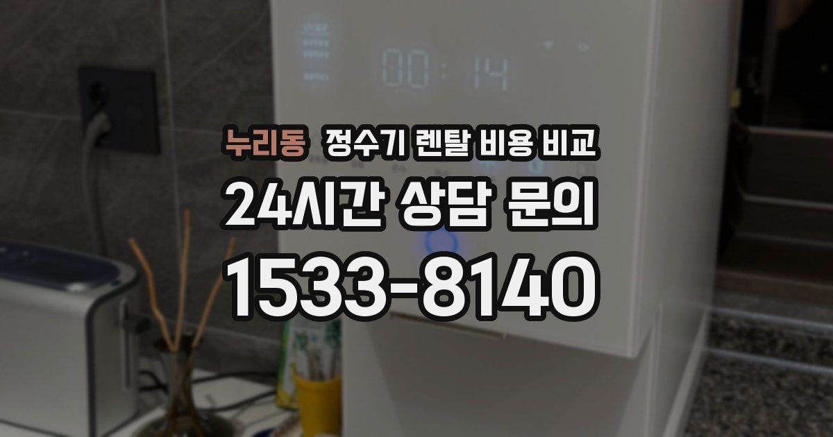 누리동 정수기 렌탈 비용 비교
