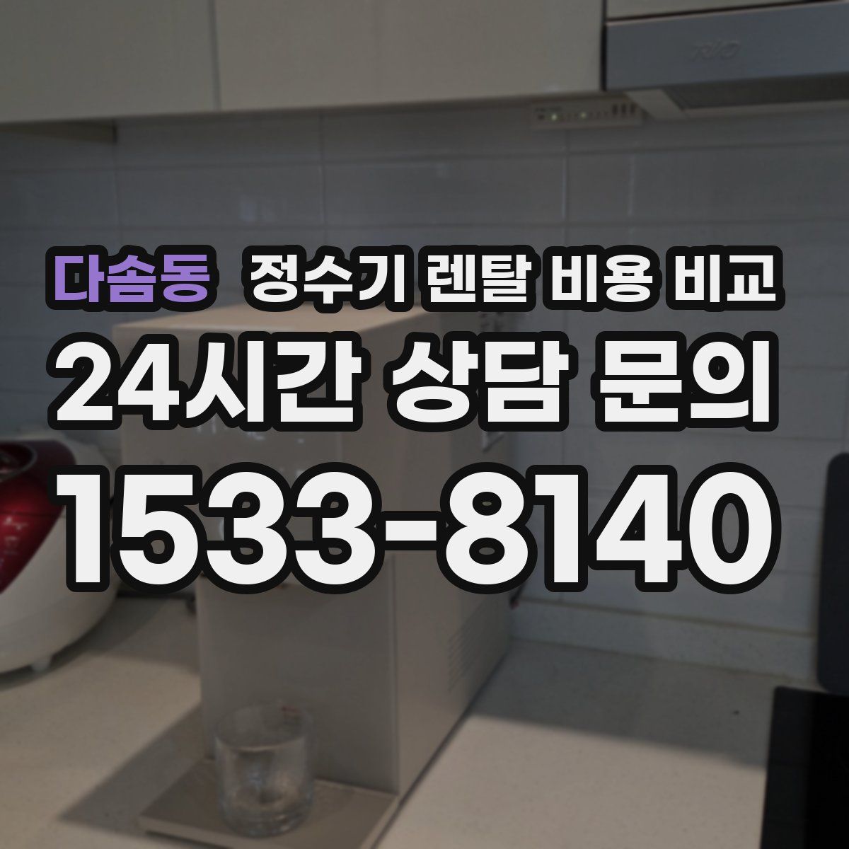 다솜동 정수기 렌탈 비용 비교