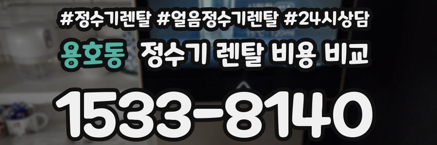 용호동 정수기 렌탈 비용 비교