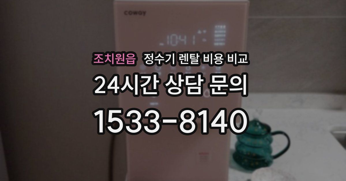 조치원읍 정수기 렌탈 비용 비교