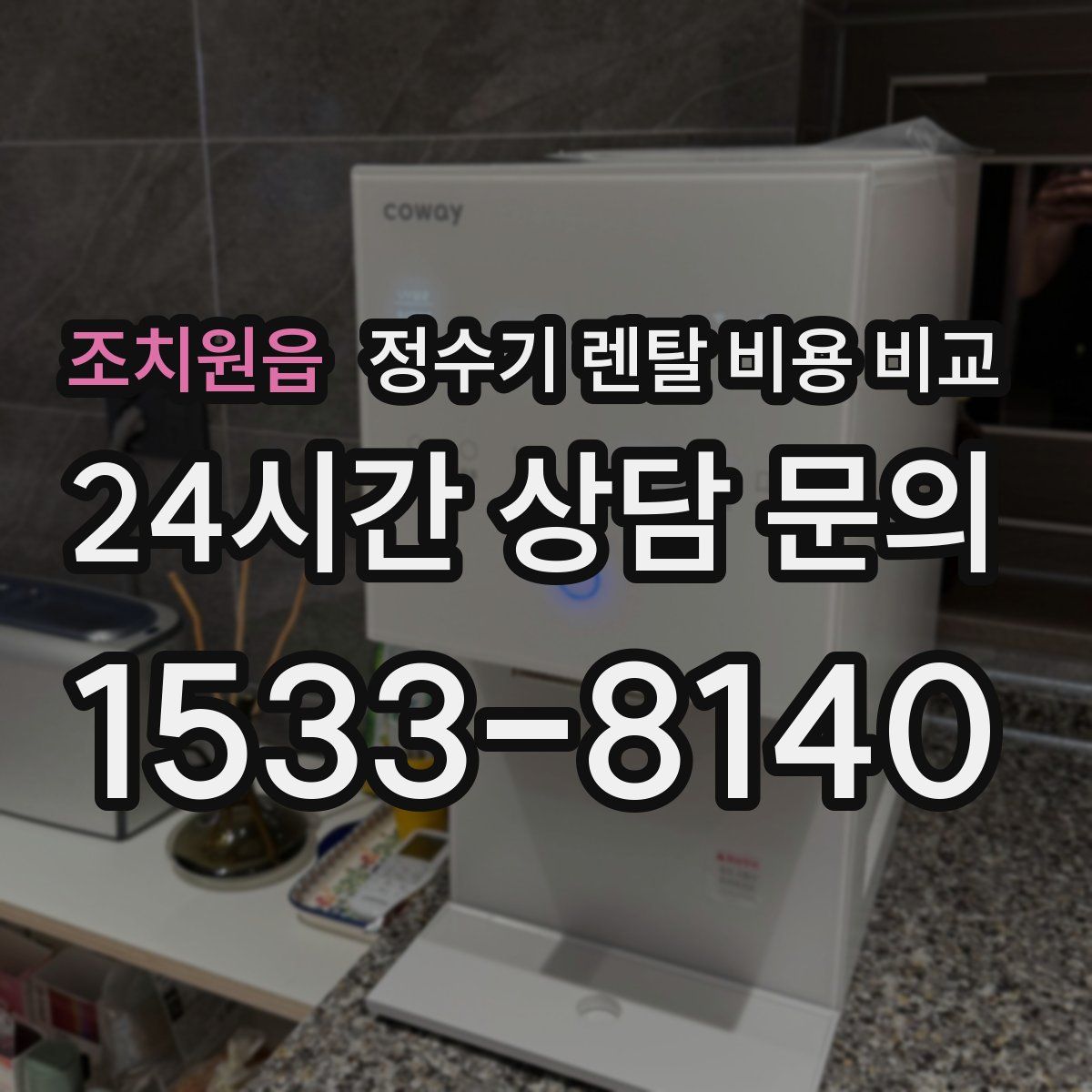 조치원읍 정수기 렌탈 비용 비교