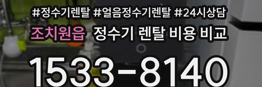 조치원읍 정수기 렌탈 비용 비교