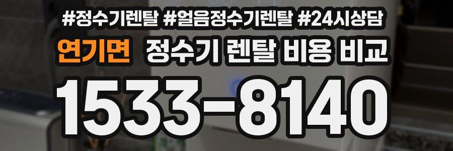연기면 정수기 렌탈 비용 비교
