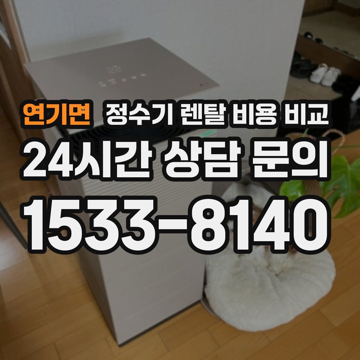 연기면 정수기 렌탈 비용 비교