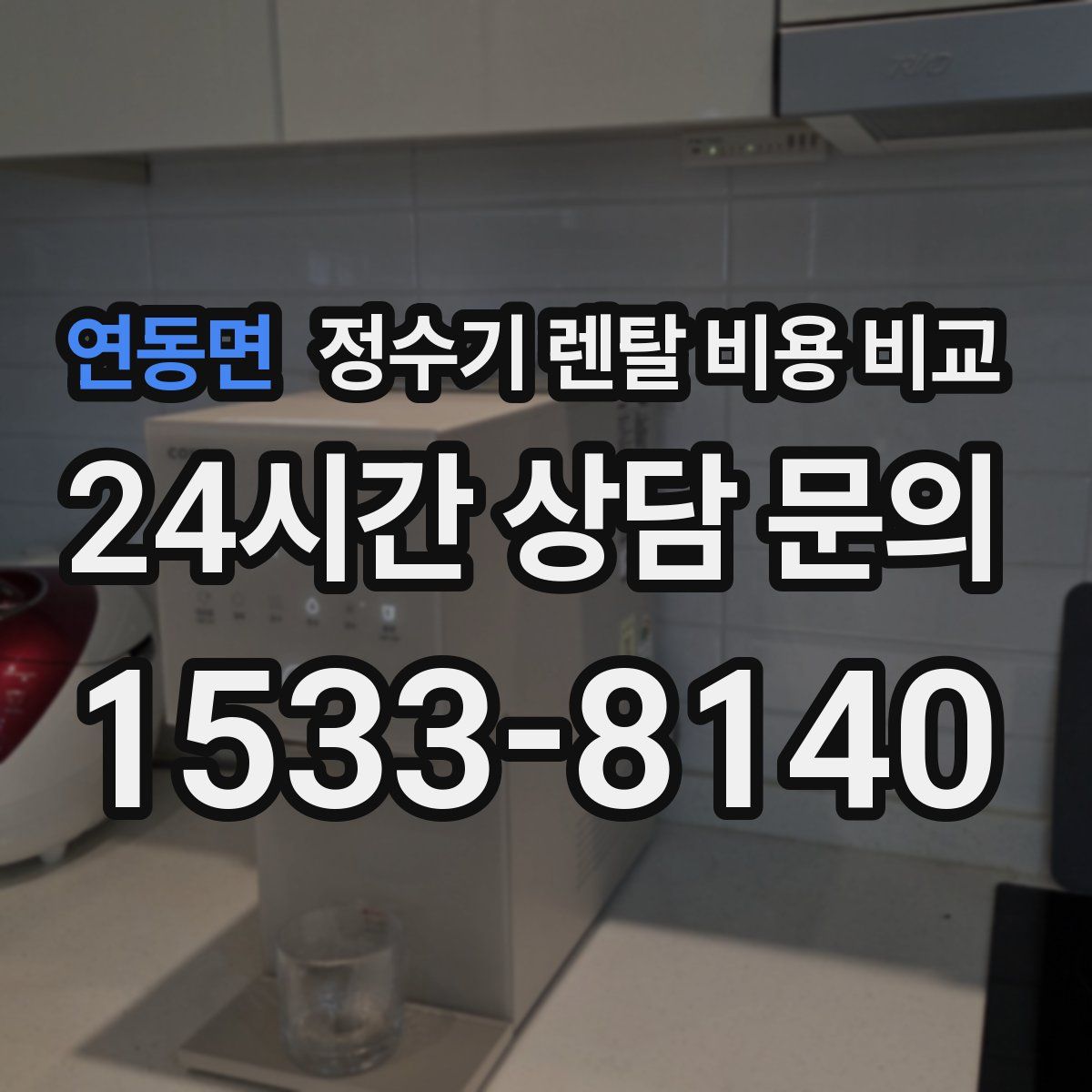 연동면 정수기 렌탈 비용 비교