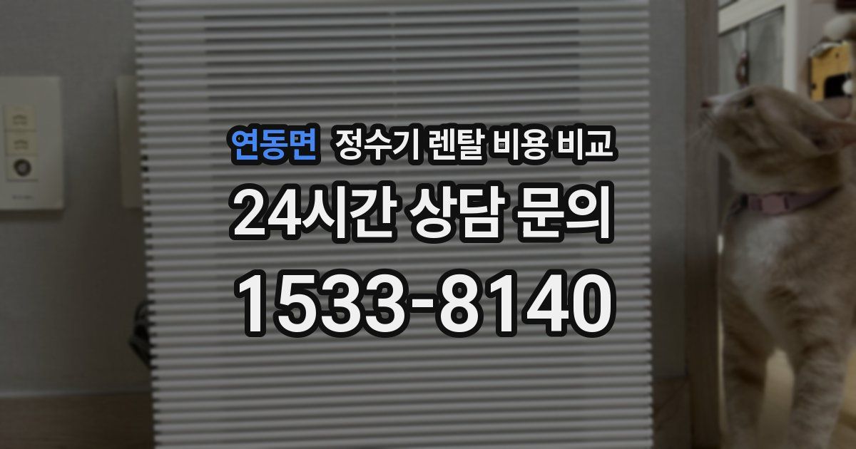연동면 정수기 렌탈 비용 비교