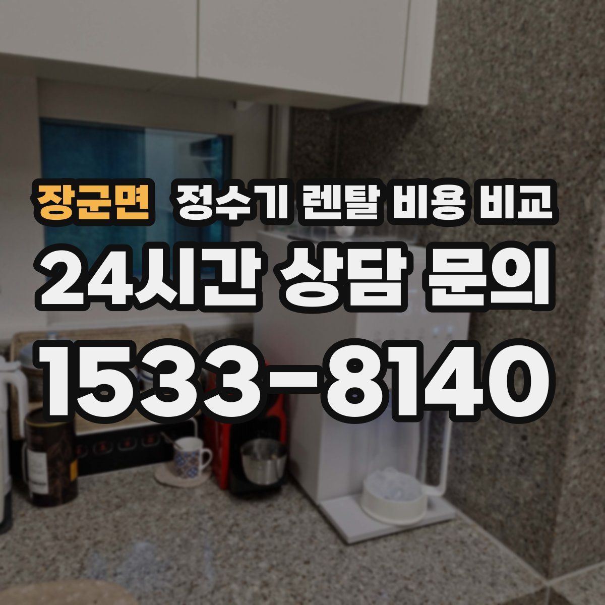 장군면 정수기 렌탈 비용 비교