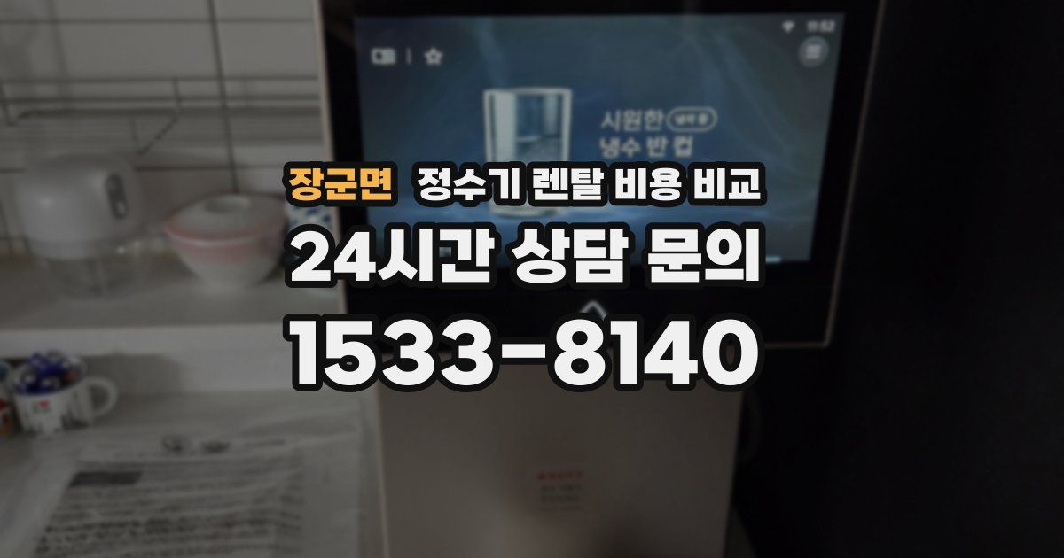 장군면 정수기 렌탈 비용 비교