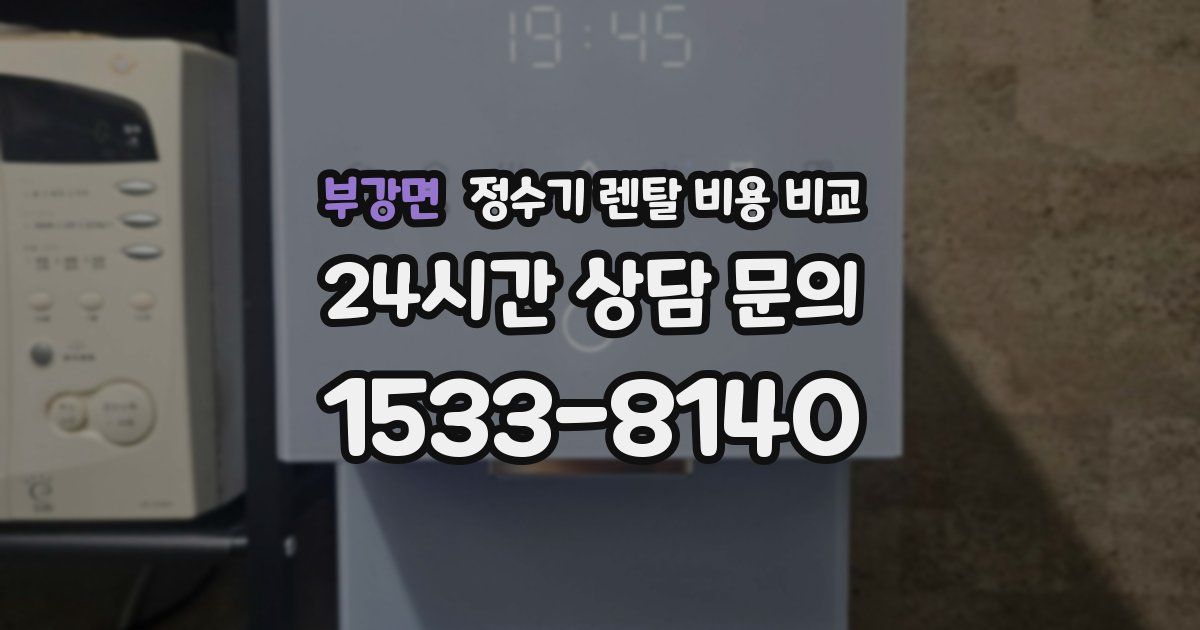 부강면 정수기 렌탈 비용 비교