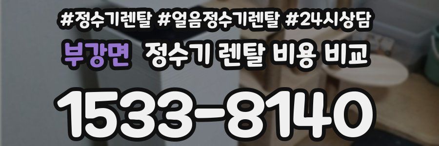 부강면 정수기 렌탈 비용 비교