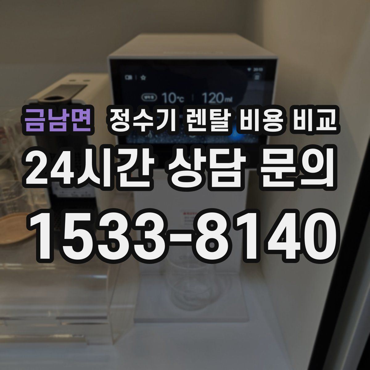 금남면 정수기 렌탈 비용 비교
