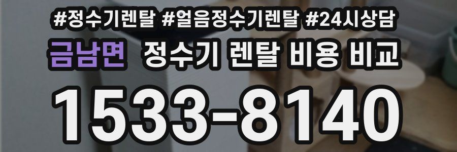 금남면 정수기 렌탈 비용 비교