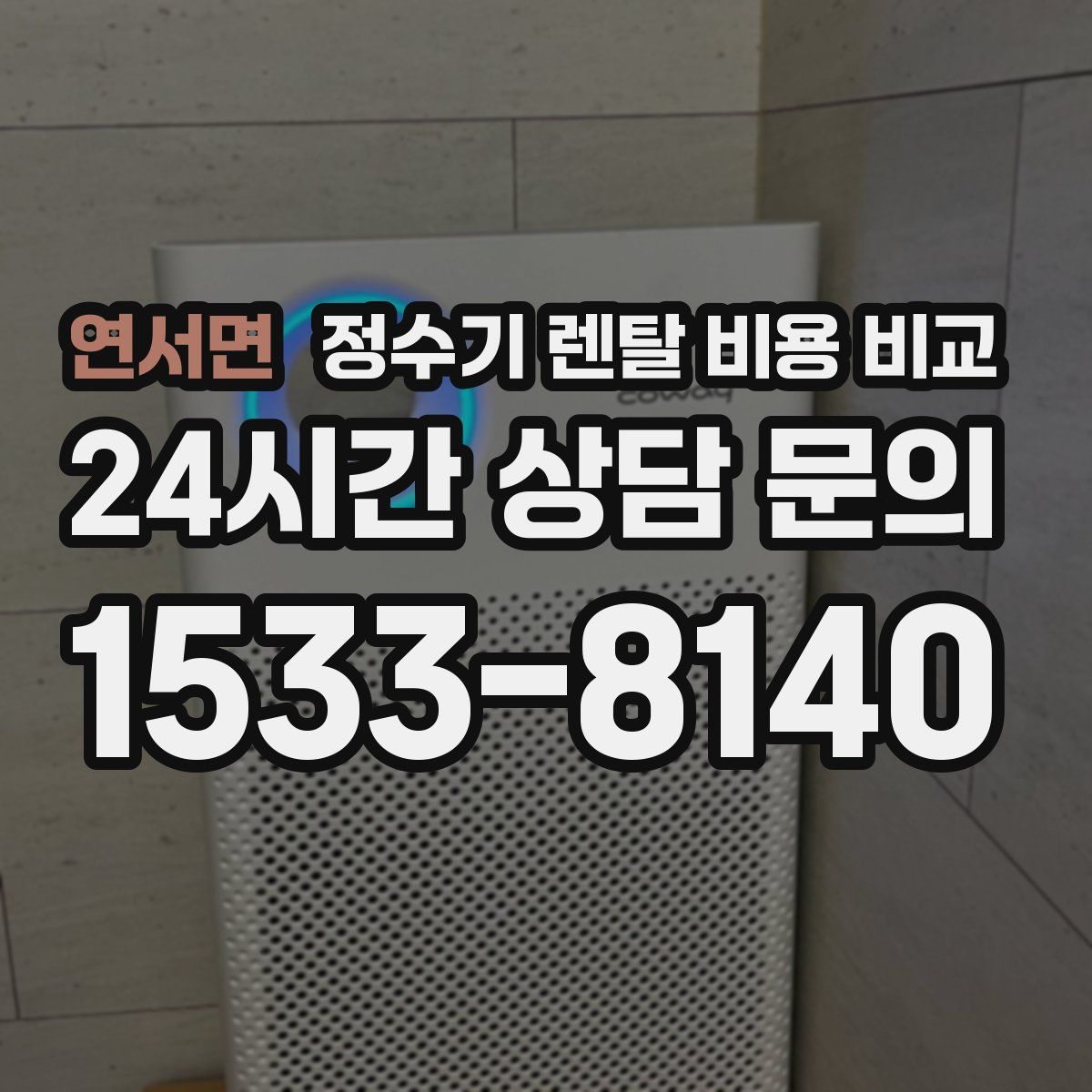 연서면 정수기 렌탈 비용 비교