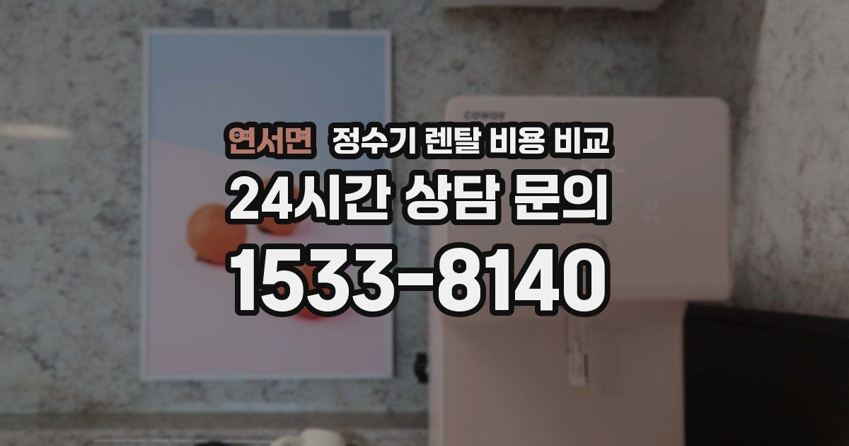 연서면 정수기 렌탈 비용 비교