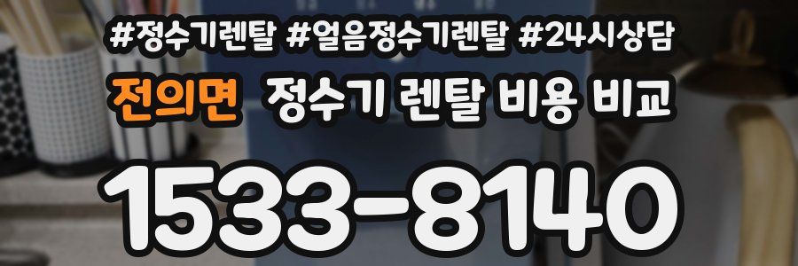 전의면 정수기 렌탈 비용 비교