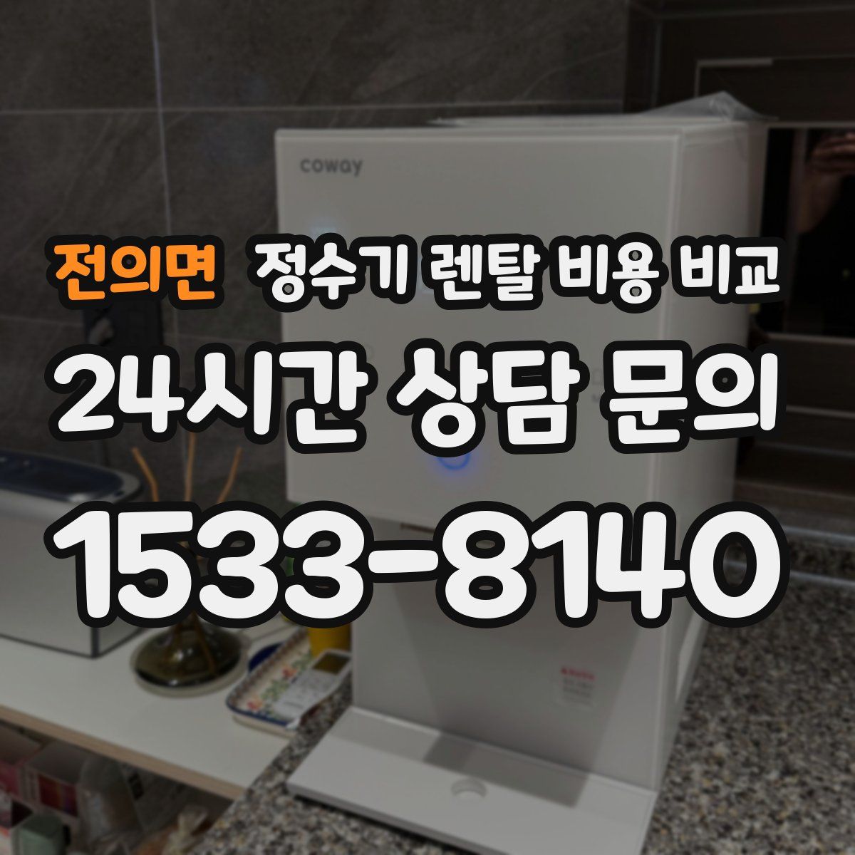 전의면 정수기 렌탈 비용 비교