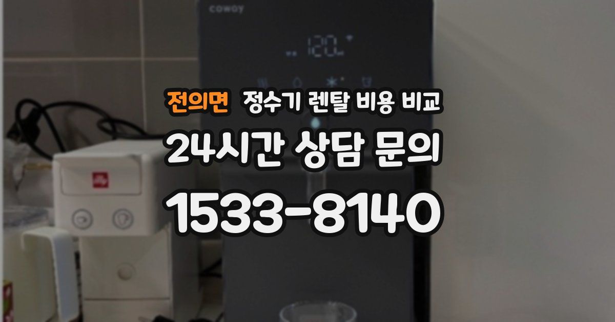 전의면 정수기 렌탈 비용 비교