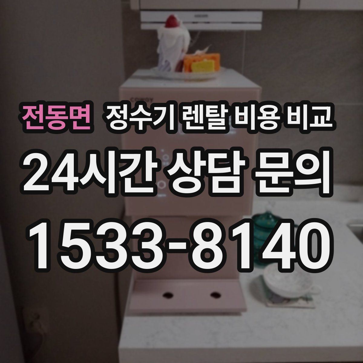 전동면 정수기 렌탈 비용 비교