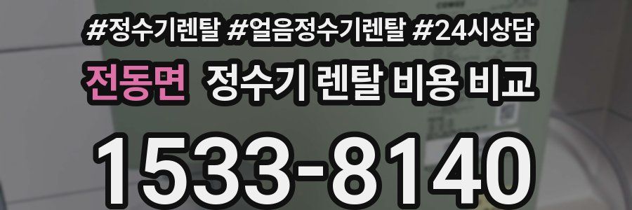 전동면 정수기 렌탈 비용 비교