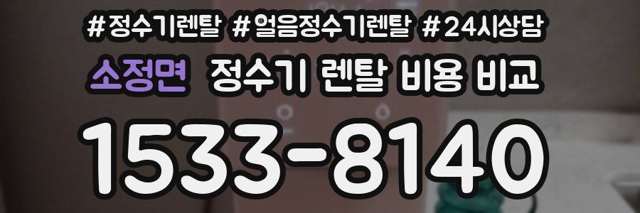 소정면 정수기 렌탈 비용 비교
