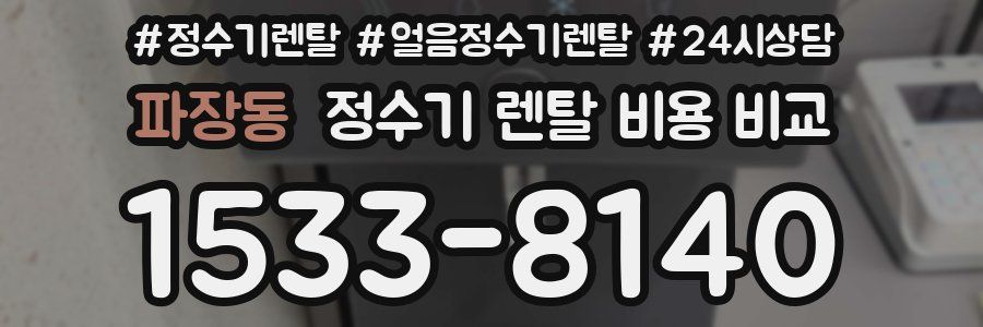 파장동 정수기 렌탈 비용 비교
