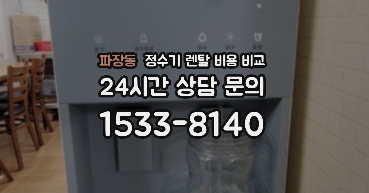 파장동 정수기 렌탈 비용 비교