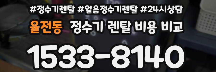 율전동 정수기 렌탈 비용 비교