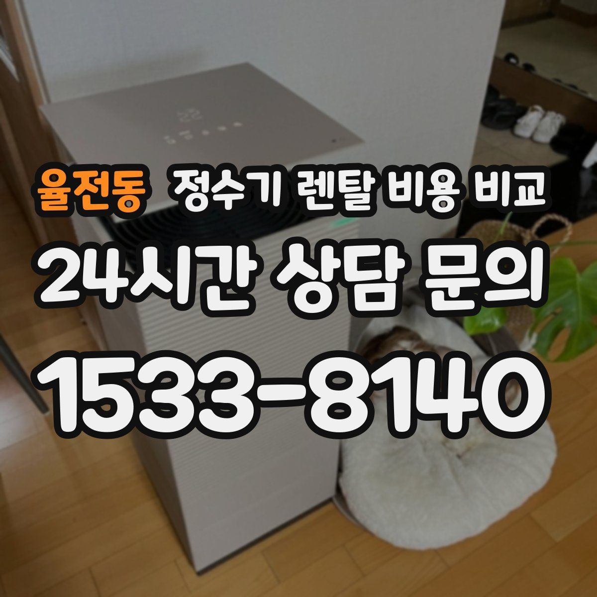 율전동 정수기 렌탈 비용 비교