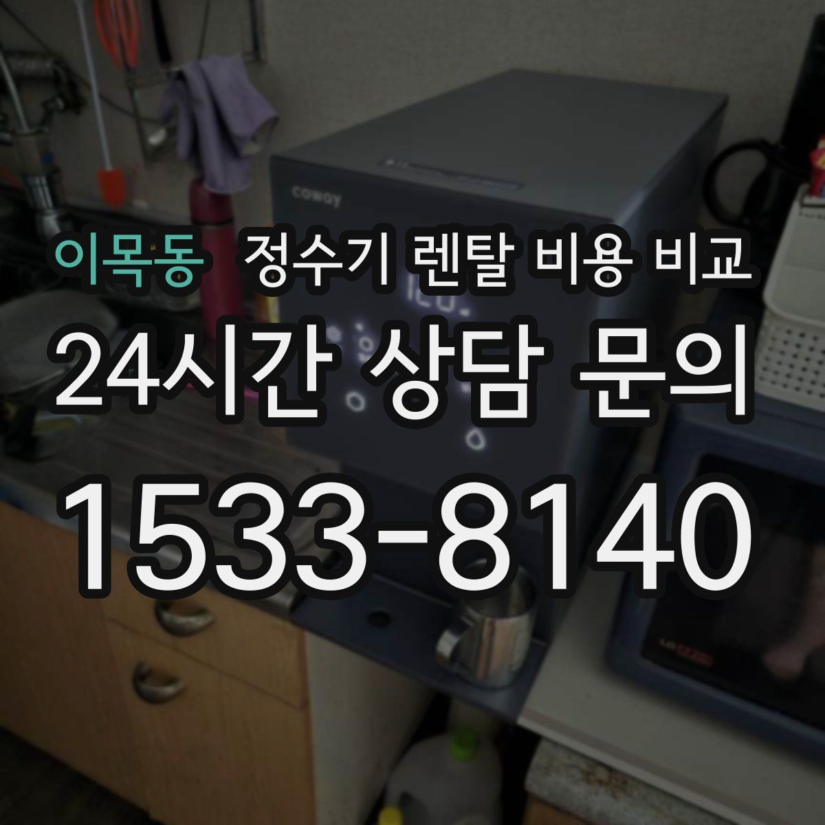 이목동 정수기 렌탈 비용 비교