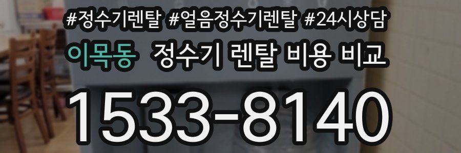 이목동 정수기 렌탈 비용 비교