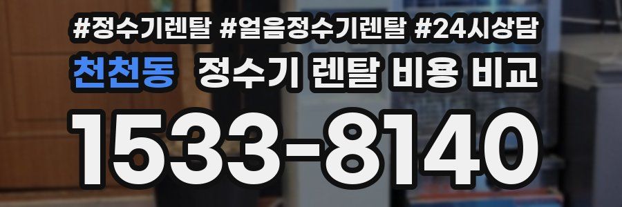 천천동 정수기 렌탈 비용 비교