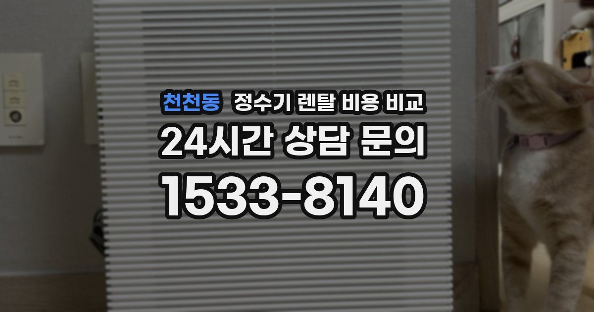 천천동 정수기 렌탈 비용 비교