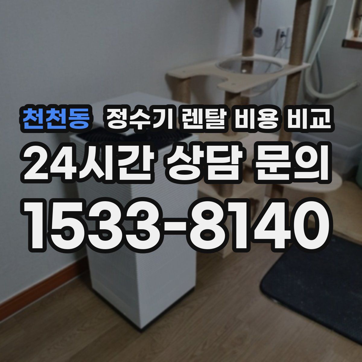 천천동 정수기 렌탈 비용 비교