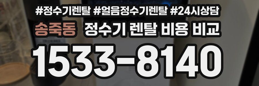 송죽동 정수기 렌탈 비용 비교
