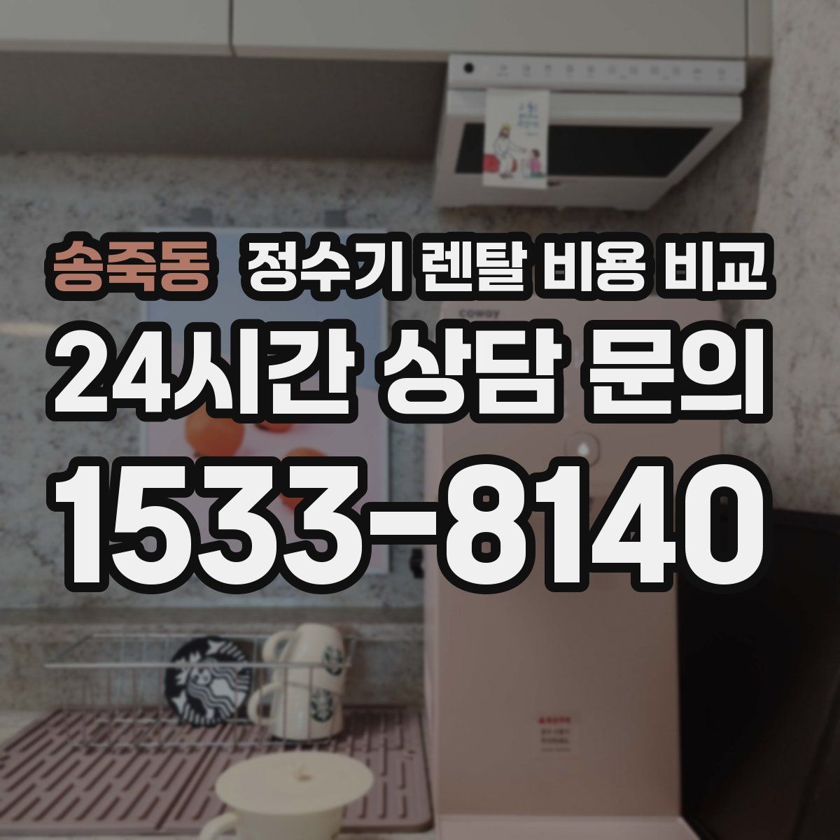 송죽동 정수기 렌탈 비용 비교