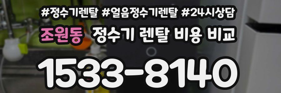 조원동 정수기 렌탈 비용 비교