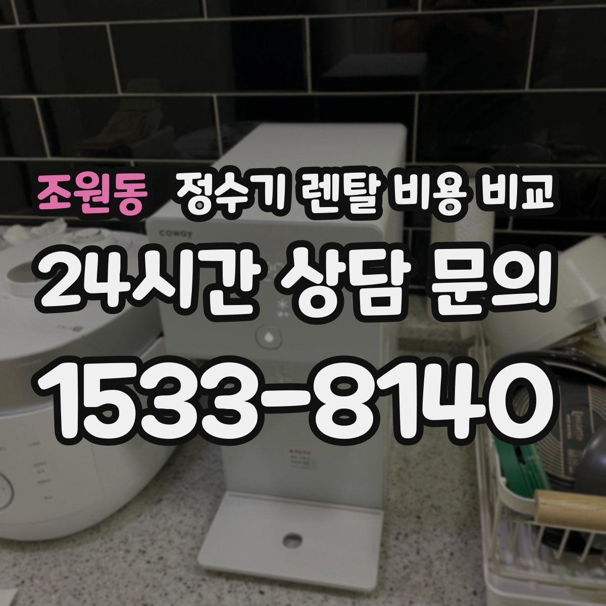 조원동 정수기 렌탈 비용 비교
