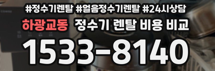 하광교동 정수기 렌탈 비용 비교