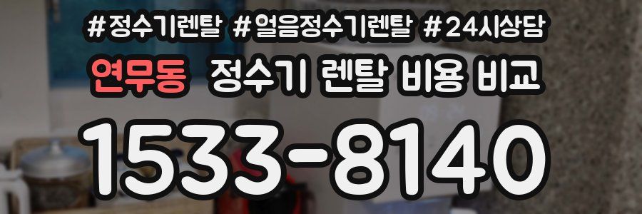 연무동 정수기 렌탈 비용 비교