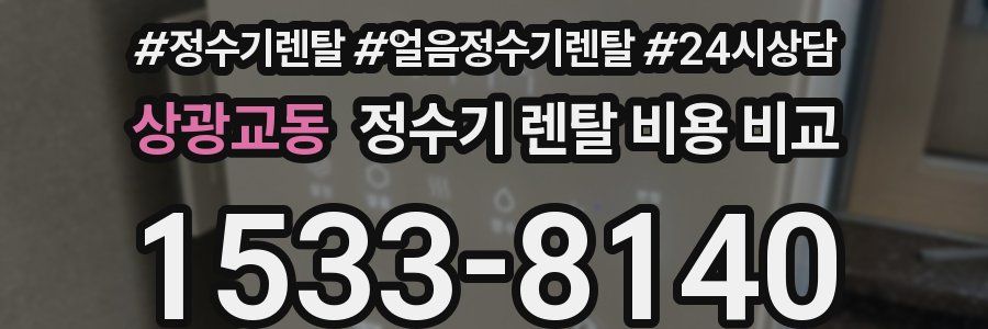 상광교동 정수기 렌탈 비용 비교