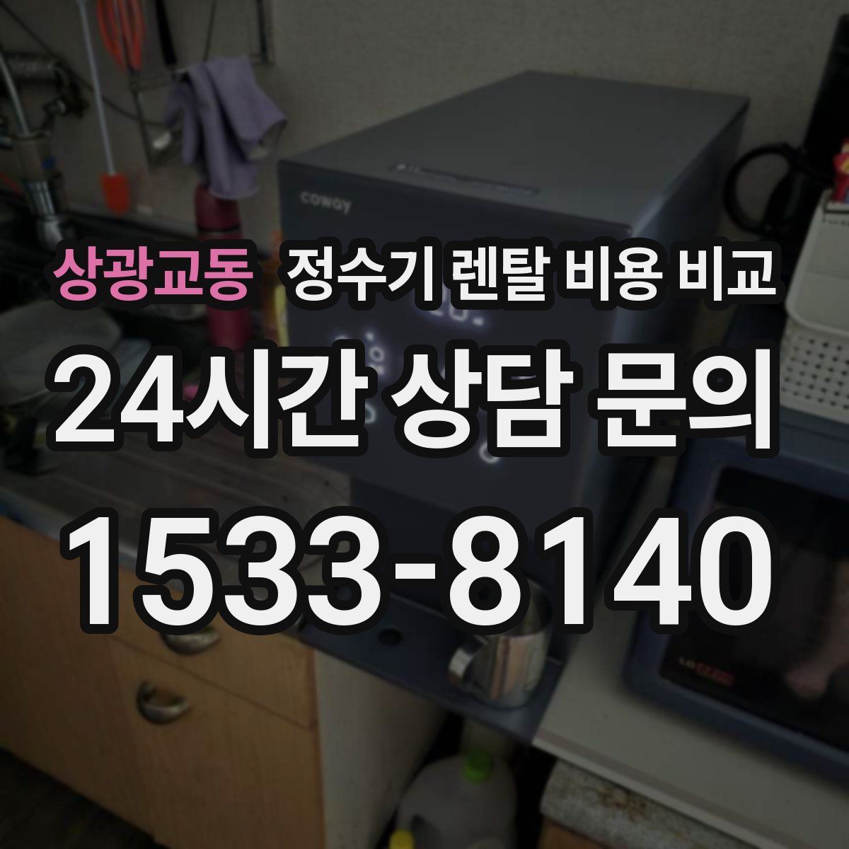상광교동 정수기 렌탈 비용 비교