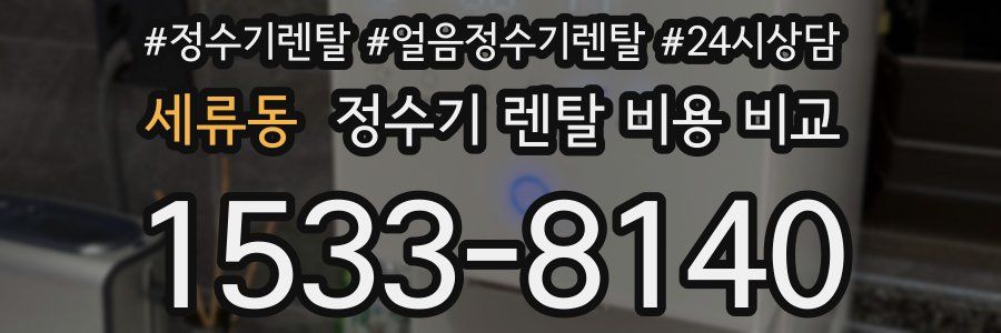 세류동 정수기 렌탈 비용 비교