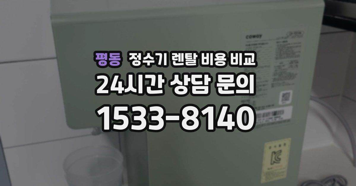 평동 정수기 렌탈 비용 비교
