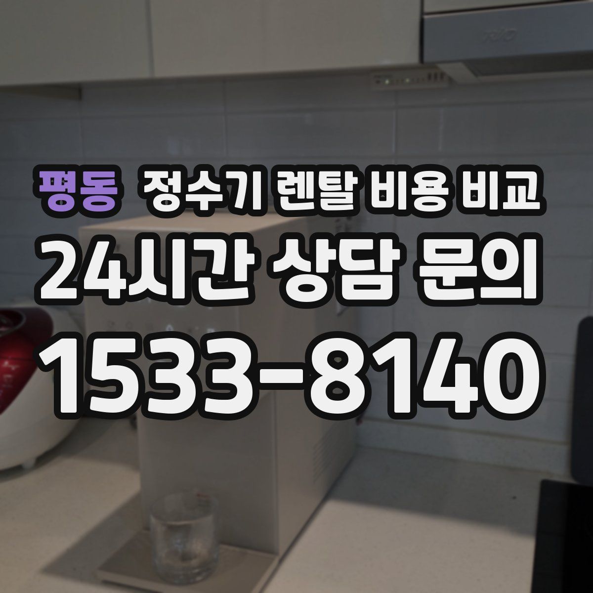 평동 정수기 렌탈 비용 비교