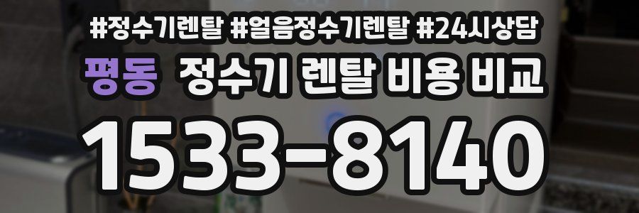 평동 정수기 렌탈 비용 비교
