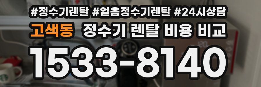 고색동 정수기 렌탈 비용 비교