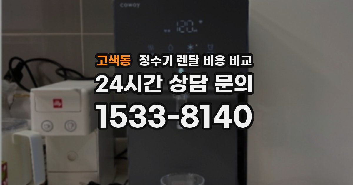 고색동 정수기 렌탈 비용 비교