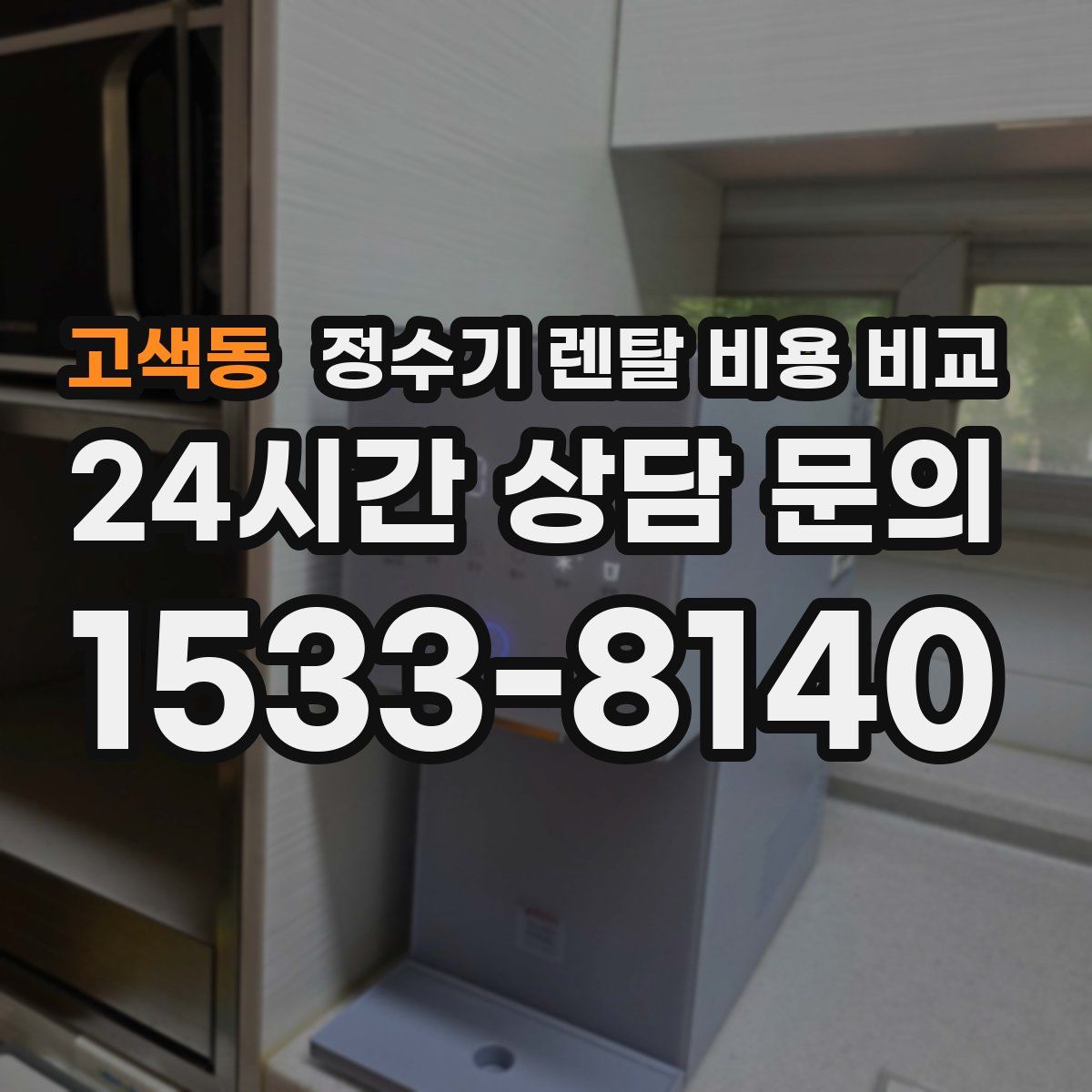 고색동 정수기 렌탈 비용 비교